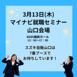 3月13日のマイナビ就職セミナー参加します！ブースでお待ちしております！